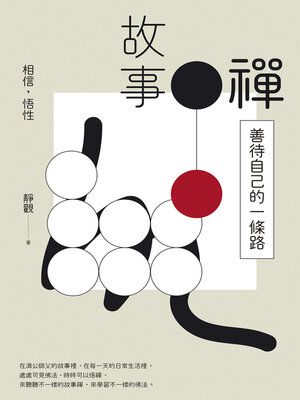 cover image of 故事禪